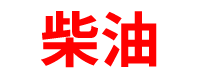 江苏柴油批发公司